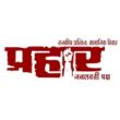 Prahar Janshakti Party